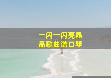 一闪一闪亮晶晶歌曲谱口琴