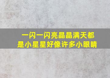 一闪一闪亮晶晶满天都是小星星好像许多小眼睛