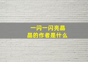 一闪一闪亮晶晶的作者是什么