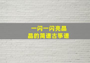 一闪一闪亮晶晶的简谱古筝谱