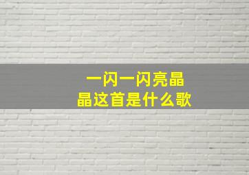 一闪一闪亮晶晶这首是什么歌