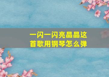 一闪一闪亮晶晶这首歌用钢琴怎么弹