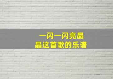 一闪一闪亮晶晶这首歌的乐谱