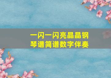 一闪一闪亮晶晶钢琴谱简谱数字伴奏