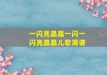 一闪亮晶晶一闪一闪亮晶晶儿歌简谱