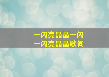 一闪亮晶晶一闪一闪亮晶晶歌词