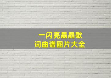 一闪亮晶晶歌词曲谱图片大全