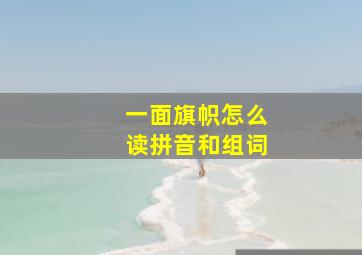 一面旗帜怎么读拼音和组词