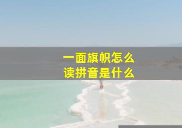 一面旗帜怎么读拼音是什么