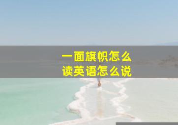 一面旗帜怎么读英语怎么说