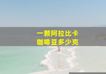 一颗阿拉比卡咖啡豆多少克