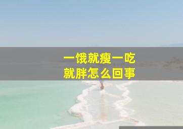 一饿就瘦一吃就胖怎么回事