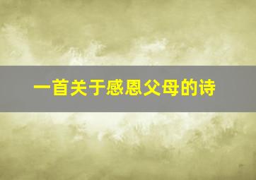 一首关于感恩父母的诗