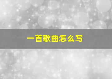 一首歌曲怎么写