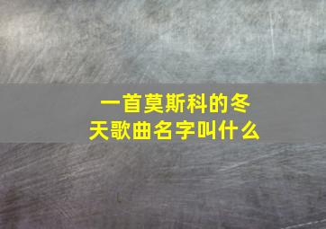 一首莫斯科的冬天歌曲名字叫什么