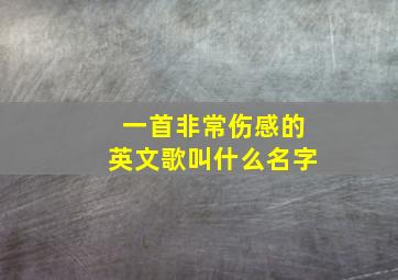 一首非常伤感的英文歌叫什么名字