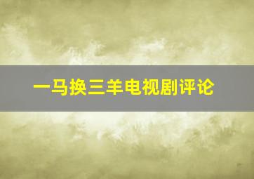 一马换三羊电视剧评论