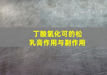 丁酸氢化可的松乳膏作用与副作用