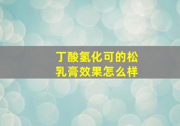 丁酸氢化可的松乳膏效果怎么样