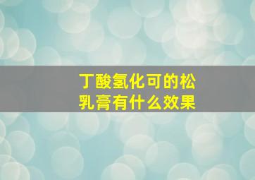 丁酸氢化可的松乳膏有什么效果