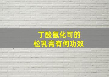 丁酸氢化可的松乳膏有何功效