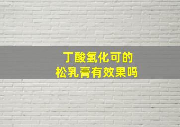 丁酸氢化可的松乳膏有效果吗