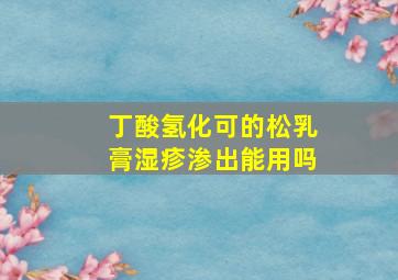 丁酸氢化可的松乳膏湿疹渗出能用吗