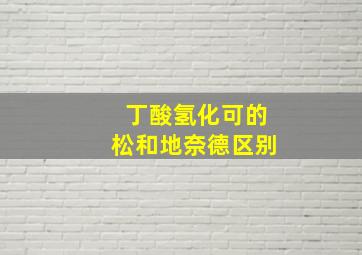 丁酸氢化可的松和地奈德区别