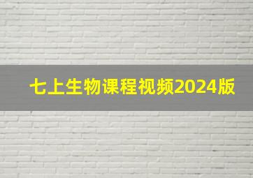 七上生物课程视频2024版