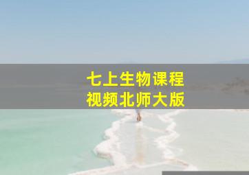 七上生物课程视频北师大版