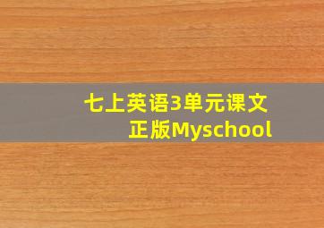 七上英语3单元课文正版Myschool