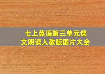 七上英语第三单元课文朗读人教版图片大全