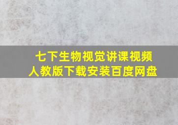 七下生物视觉讲课视频人教版下载安装百度网盘