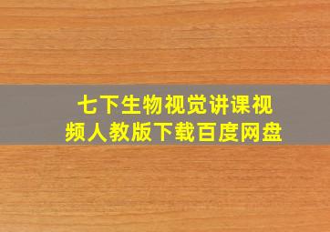 七下生物视觉讲课视频人教版下载百度网盘