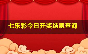 七乐彩今日开奖结果查询