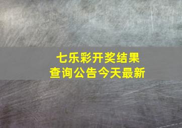 七乐彩开奖结果查询公告今天最新