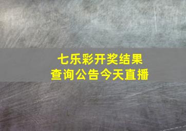 七乐彩开奖结果查询公告今天直播