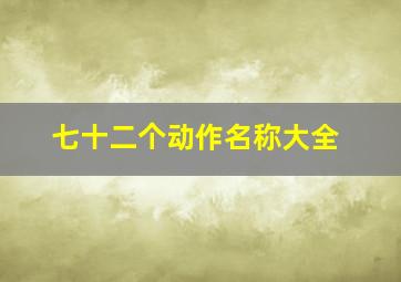 七十二个动作名称大全