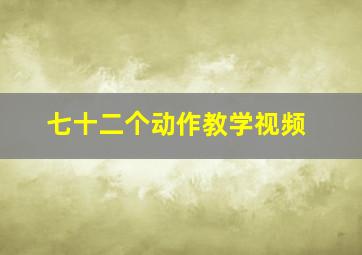 七十二个动作教学视频