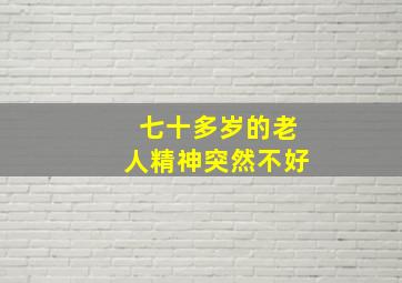 七十多岁的老人精神突然不好