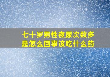 七十岁男性夜尿次数多是怎么回事该吃什么药