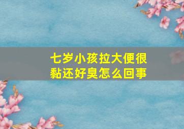 七岁小孩拉大便很黏还好臭怎么回事