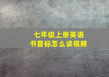 七年级上册英语书音标怎么读视频