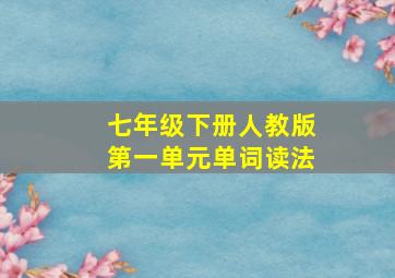 七年级下册人教版第一单元单词读法