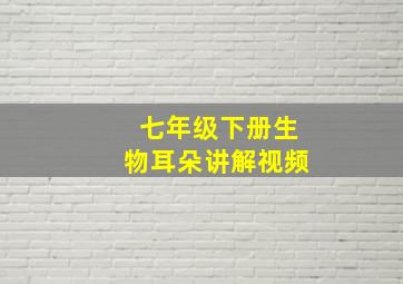 七年级下册生物耳朵讲解视频