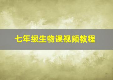 七年级生物课视频教程