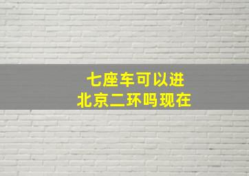 七座车可以进北京二环吗现在