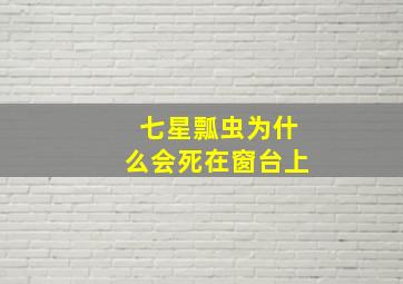 七星瓢虫为什么会死在窗台上