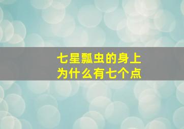 七星瓢虫的身上为什么有七个点