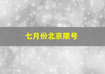 七月份北京限号